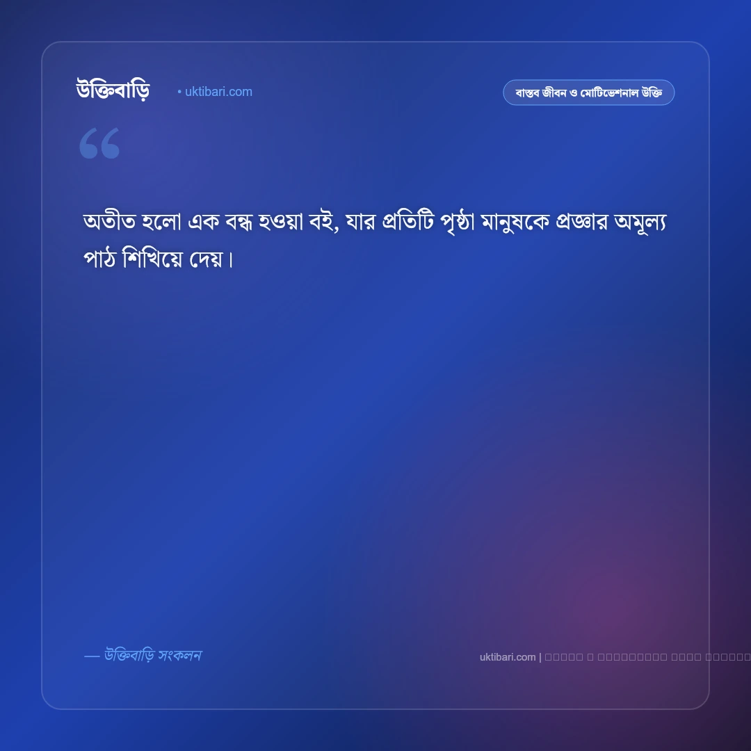 অতীত নিয়ে ভালো উক্তি: ফেলে আসা স্মৃতি ও অভিজ্ঞতার সেরা ৫০+ জীবনবাণী [২০২৬] - ফটো কার্ড 1