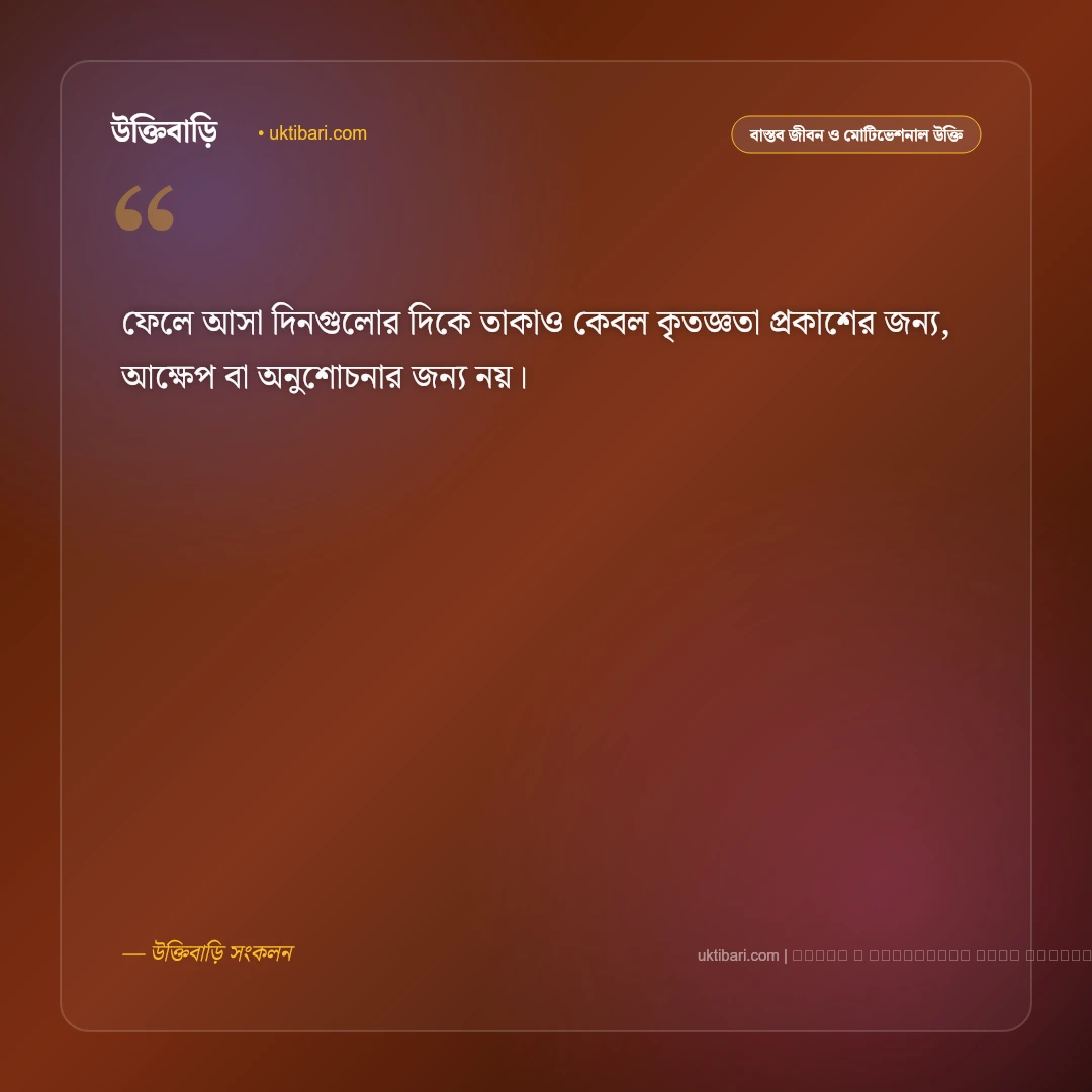 অতীত নিয়ে ভালো উক্তি: ফেলে আসা স্মৃতি ও অভিজ্ঞতার সেরা ৫০+ জীবনবাণী [২০২৬] - ফটো কার্ড 2