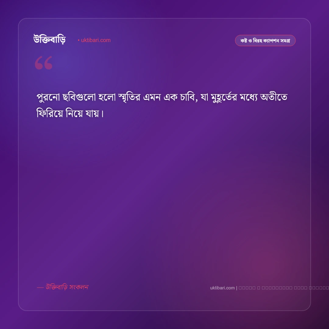 অতীত নিয়ে ক্যাপশন বাংলা: ফেলে আসা সোনালী অতীত ও স্মৃতির ৫০+ গভীর ক্যাপশন [২০২৬] - ফটো কার্ড 3