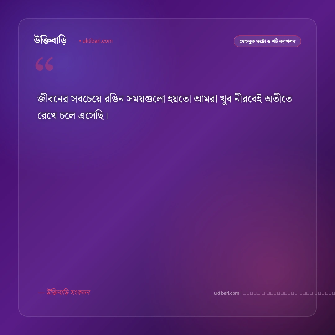 অতীত নিয়ে ছোট ক্যাপশন ও স্মৃতিচারণ [২০২৬] - ফটো কার্ড 5