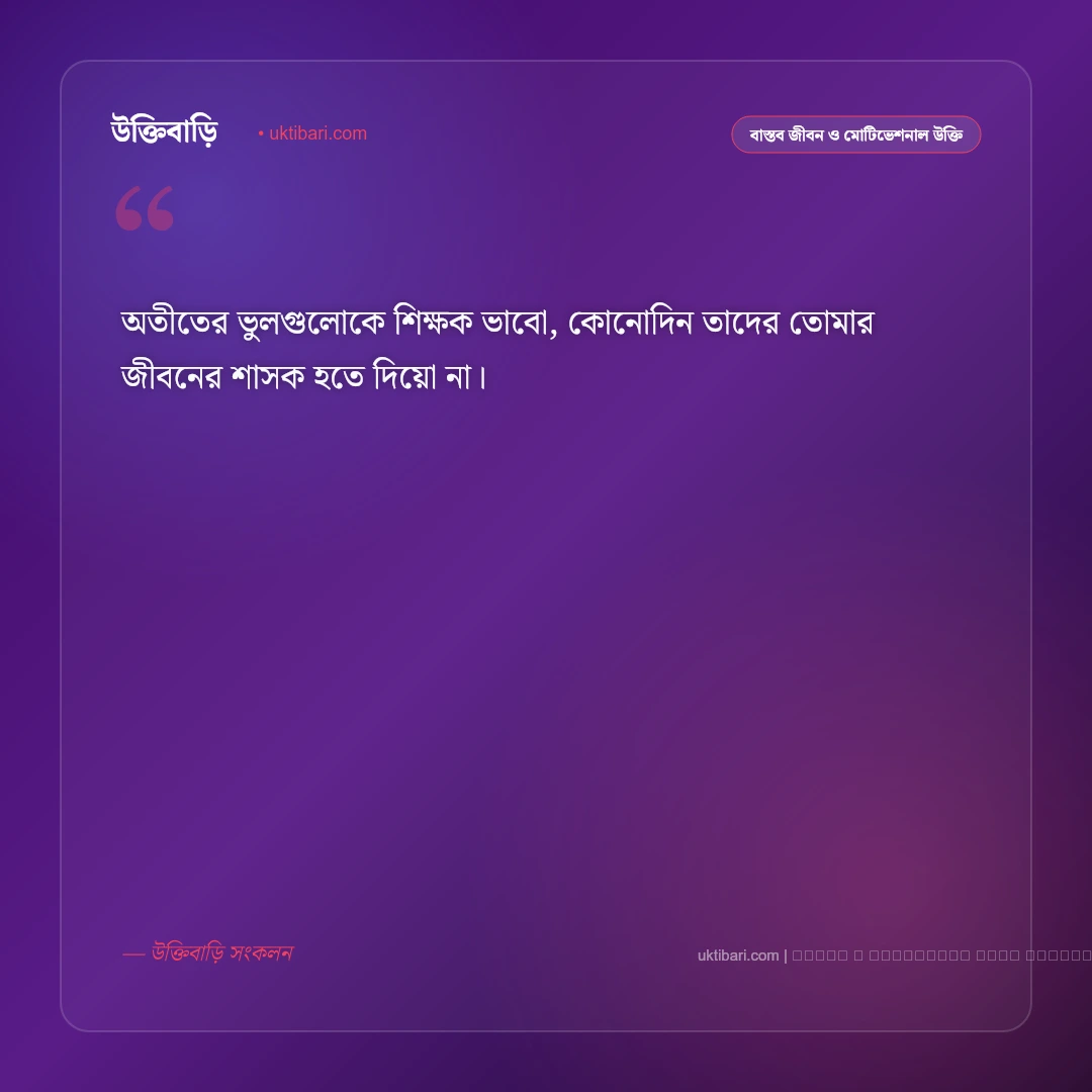 অতীত নিয়ে উক্তি বাংলা: সোনালী দিন ও স্মৃতির গভীর উপলব্ধির ৫০+ সেরা বাণী [২০২৬] - ফটো কার্ড 4
