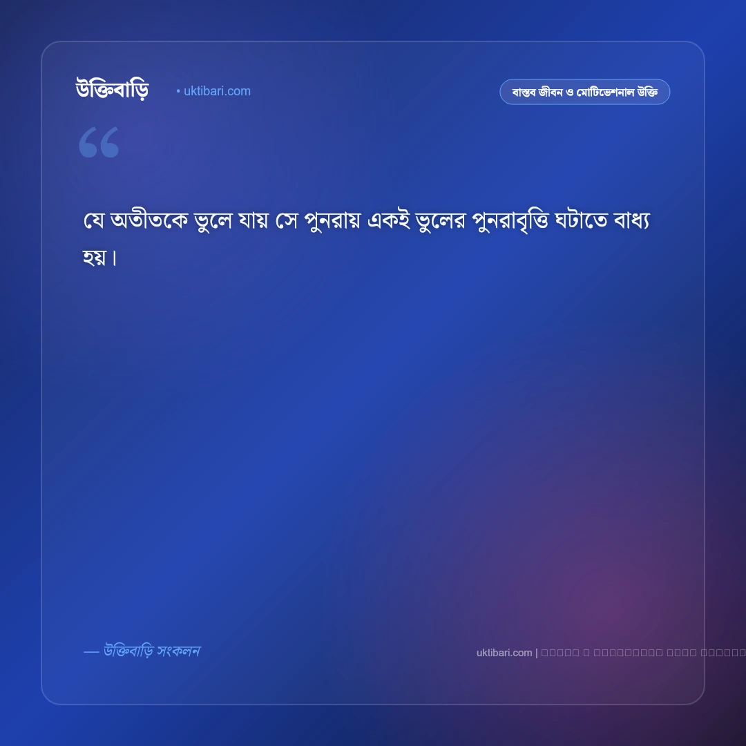 অতীত নিয়ে উক্তি বাংলা: সোনালী দিন ও স্মৃতির গভীর উপলব্ধির ৫০+ সেরা বাণী [২০২৬] - ফটো কার্ড 5