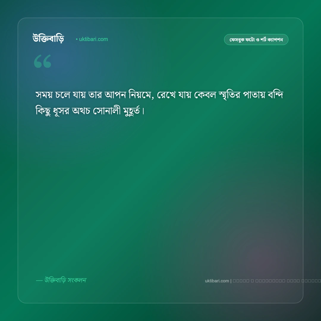 অতীত সময় নিয়ে ক্যাপশন: ফেলে আসা সোনালী সময় ও স্মৃতির সেরা ৫০+ ফেসবুক ক্যাপশন [২০২৬] - ফটো কার্ড 1