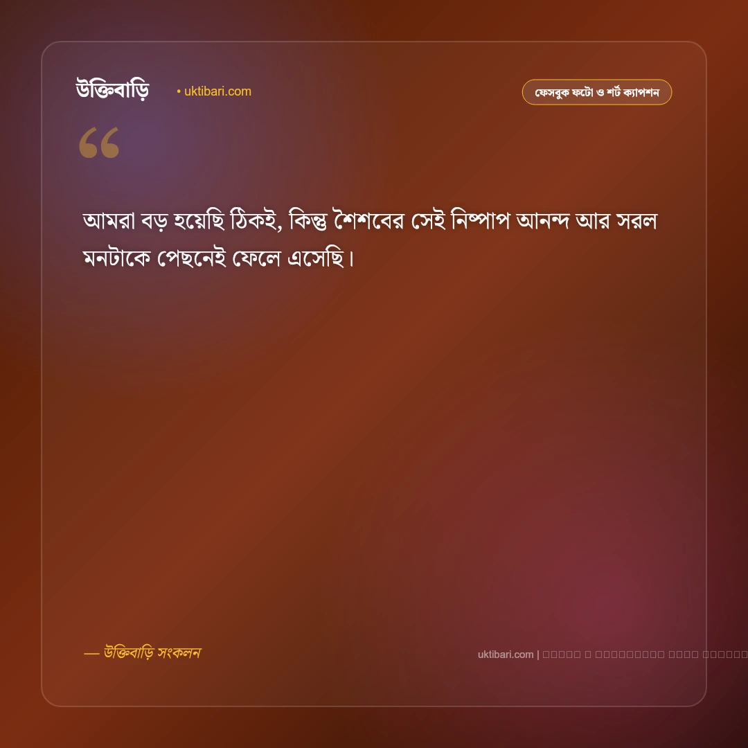 অতীত সময় নিয়ে ক্যাপশন: ফেলে আসা সোনালী সময় ও স্মৃতির সেরা ৫০+ ফেসবুক ক্যাপশন [২০২৬] - ফটো কার্ড 4