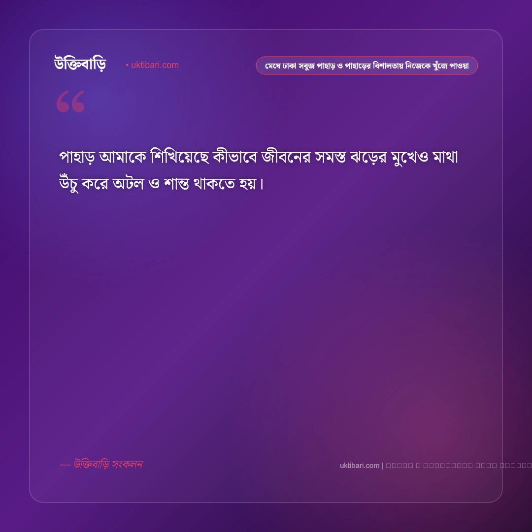 পাহাড় ও ঝর্ণার রূপ নিয়ে নিসর্গের স্নিগ্ধ ক্যাপশন: ৫০+ সবুজ মায়া [২০২৬] - ফটো কার্ড 1
