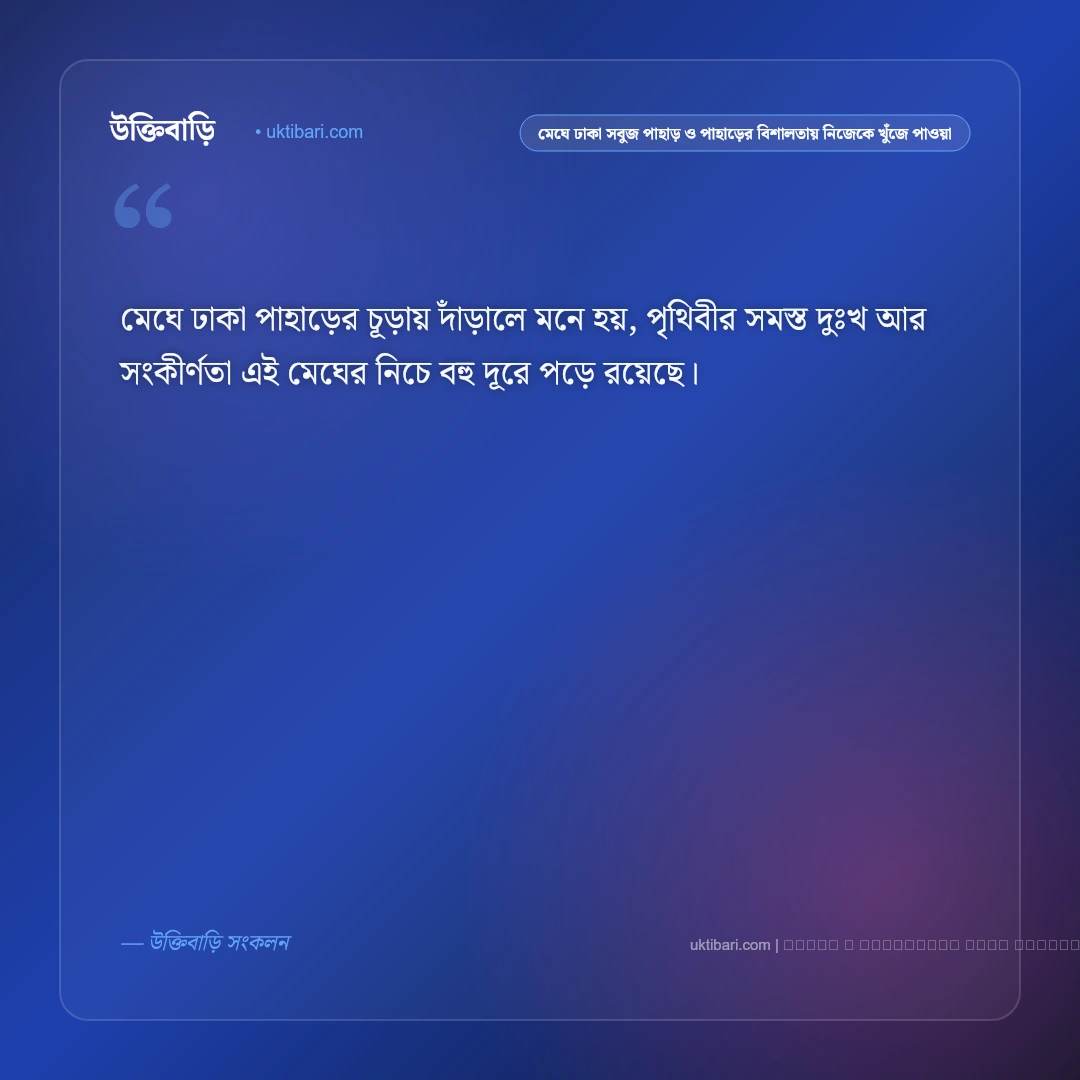 পাহাড় ও ঝর্ণার রূপ নিয়ে নিসর্গের স্নিগ্ধ ক্যাপশন: ৫০+ সবুজ মায়া [২০২৬] - ফটো কার্ড 2