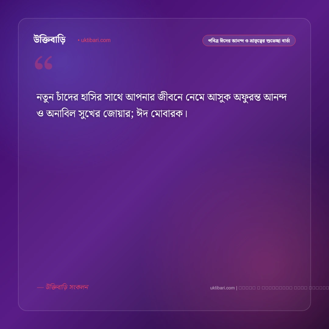 পবিত্র ঈদের আনন্দ ও প্রীতিময় মোবারকবাদ নিয়ে শুভেচ্ছা বার্তা: ৫০+ উৎসবের রঙিন শুভেচ্ছা [২০২৬] - ফটো কার্ড 1