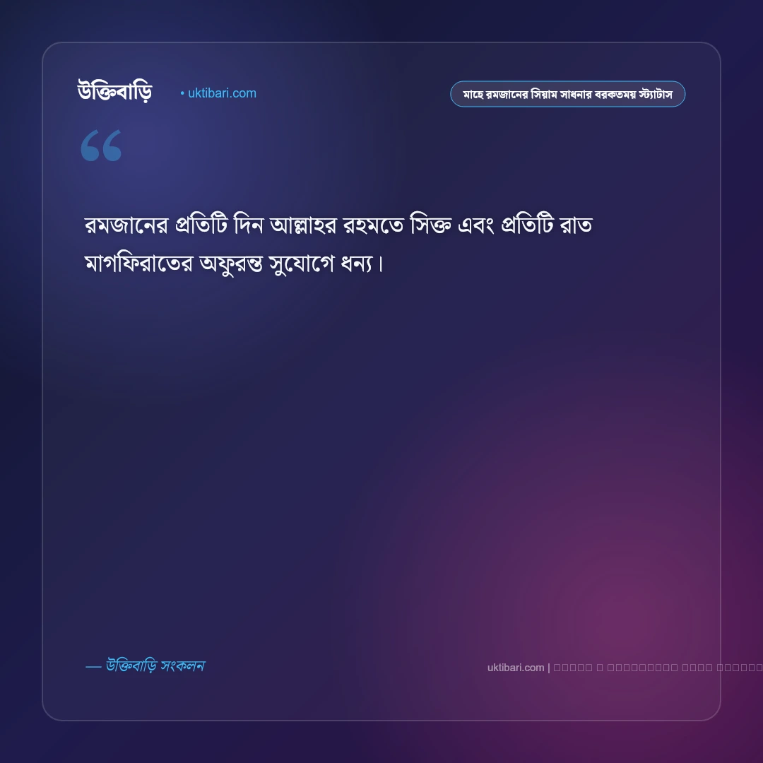 পবিত্র মাহে রমজানের ইফতার ও সিয়াম সাধনা নিয়ে বরকতময় স্ট্যাটাস: ৫০+ আত্মশুদ্ধির সেরা কথা [২০২৬] - ফটো কার্ড 1