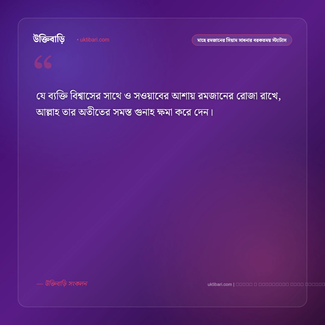 পবিত্র মাহে রমজানের ইফতার ও সিয়াম সাধনা নিয়ে বরকতময় স্ট্যাটাস: ৫০+ আত্মশুদ্ধির সেরা কথা [২০২৬] - ফটো কার্ড 3