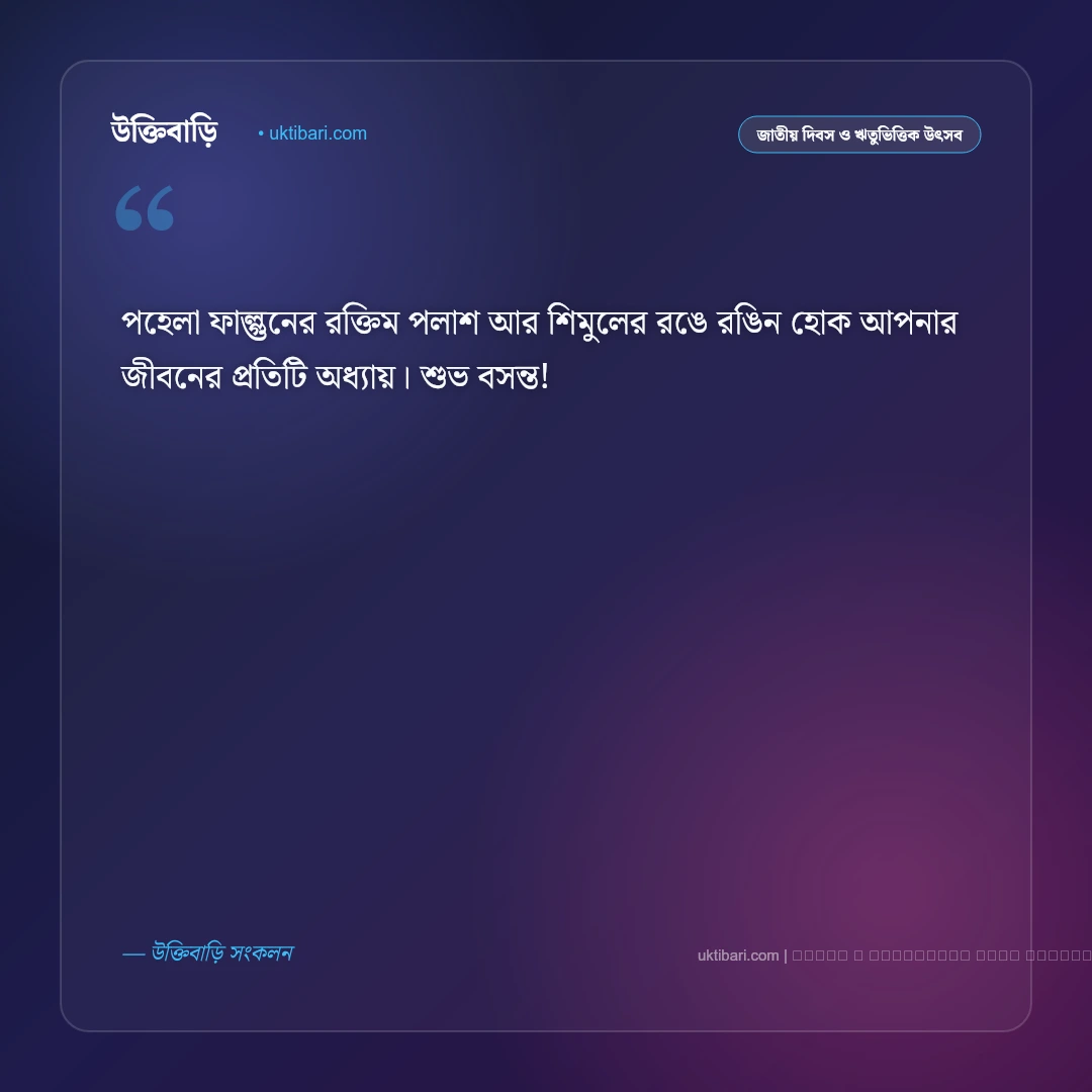 পহেলা ফাল্গুনের শুভেচ্ছা বার্তা: বসন্ত বরণ ও ভালোবাসার ৫০+ সেরা শুভকামনা [২০২৬] - ফটো কার্ড 1