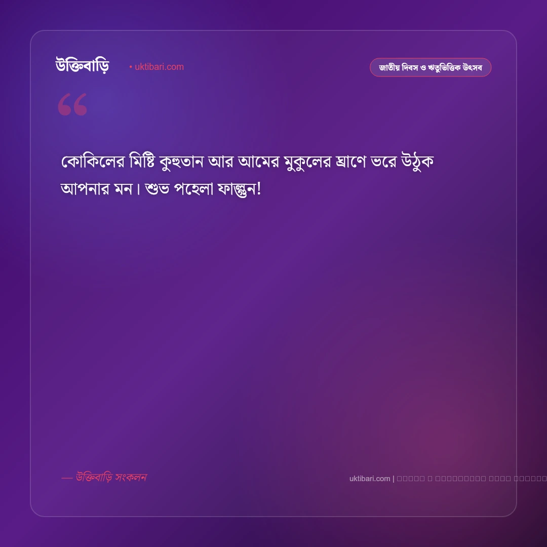 পহেলা ফাল্গুনের শুভেচ্ছা বার্তা: বসন্ত বরণ ও ভালোবাসার ৫০+ সেরা শুভকামনা [২০২৬] - ফটো কার্ড 3