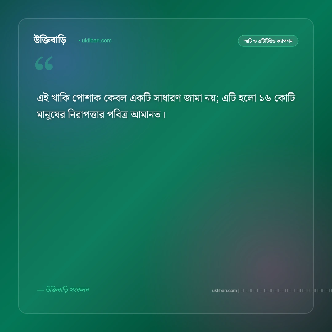 পুলিশের চাকরি নিয়ে ক্যাপশন ও দেশপ্রেমের গর্বিত মনোভাব [২০২৬] - ফটো কার্ড 1