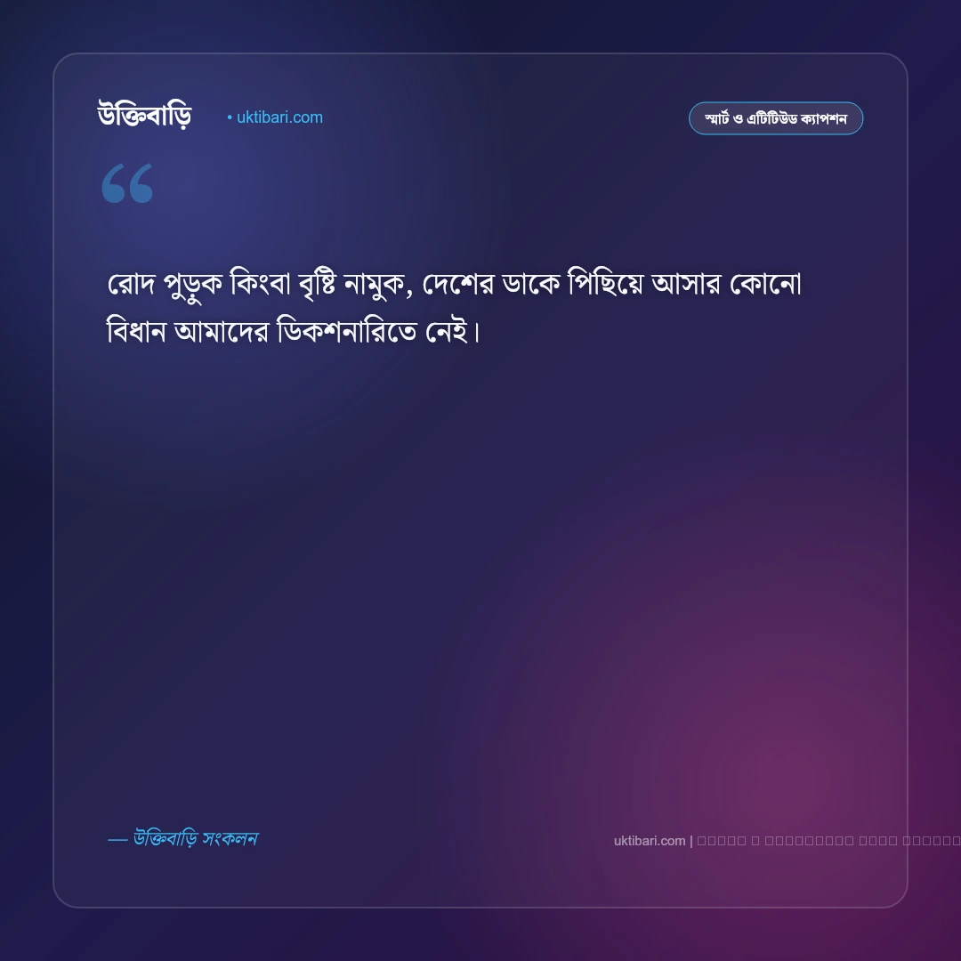 পুলিশের চাকরি নিয়ে ক্যাপশন ও দেশপ্রেমের গর্বিত মনোভাব [২০২৬] - ফটো কার্ড 5