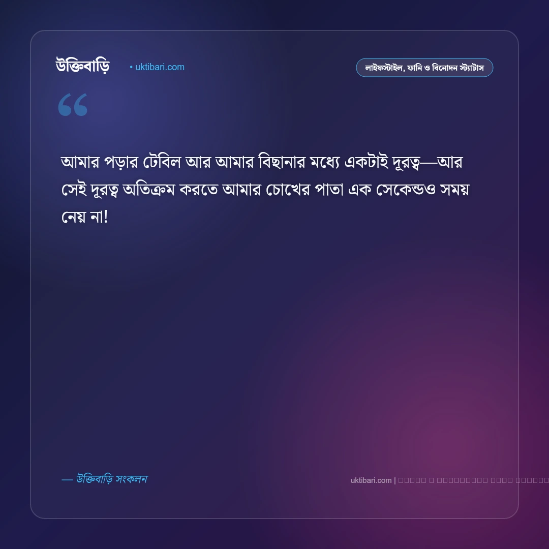 পড়াশোনা নিয়ে মজার স্ট্যাটাস: ছাত্রজীবন, পরীক্ষা ও পড়ার টেবিলের ৫০+ হাসির কথা [২০২৬] - ফটো কার্ড 3