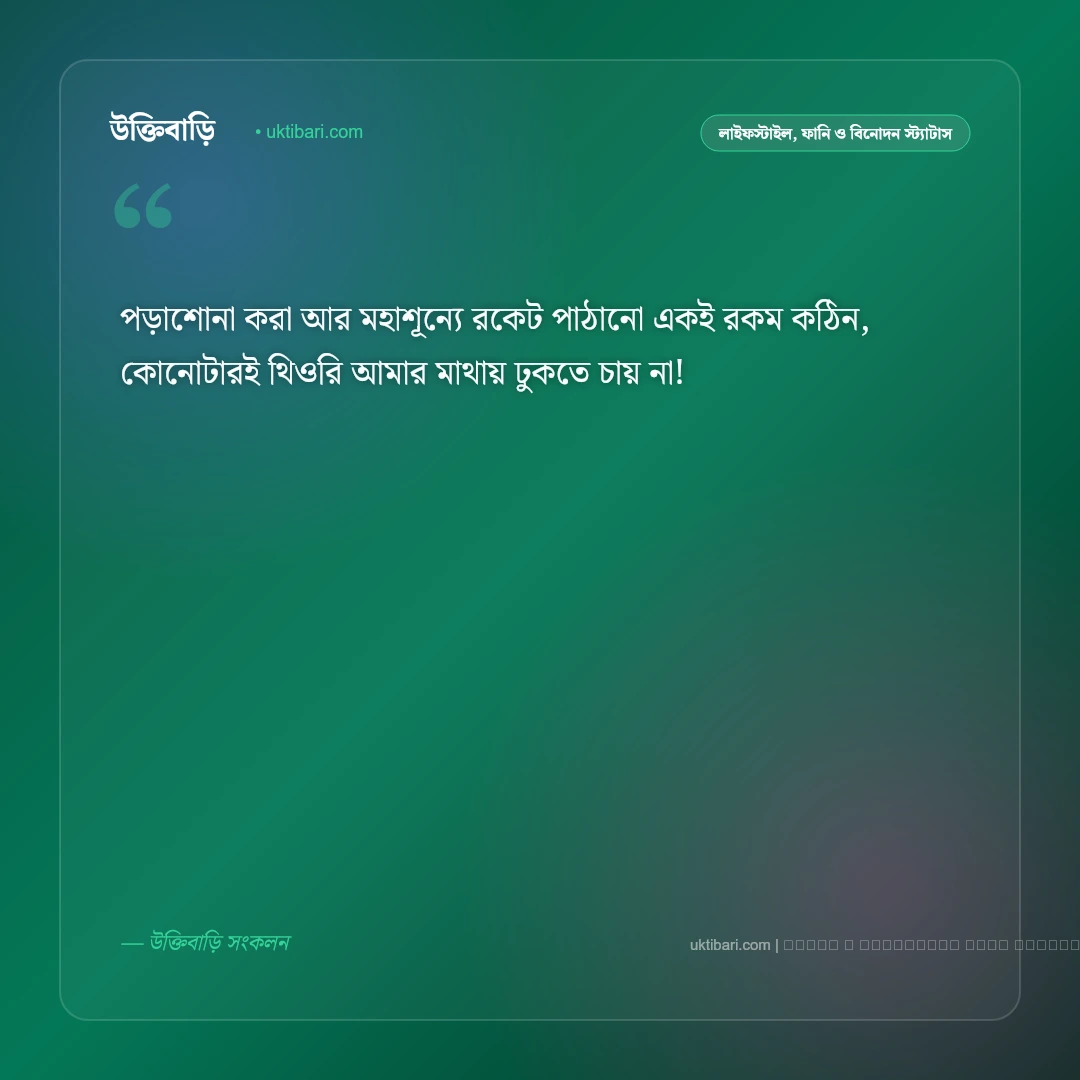 পড়াশোনা নিয়ে মজার স্ট্যাটাস: ছাত্রজীবন, পরীক্ষা ও পড়ার টেবিলের ৫০+ হাসির কথা [২০২৬] - ফটো কার্ড 4