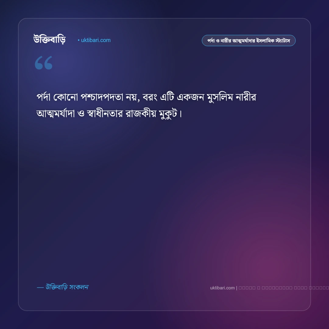 পর্দা ও হিজাব নিয়ে মুসলিম নারীর আত্মমর্যাদার ইসলামিক স্ট্যাটাস: ৫০+ শালীনতার অমূল্য বাণী [২০২৬] - ফটো কার্ড 1
