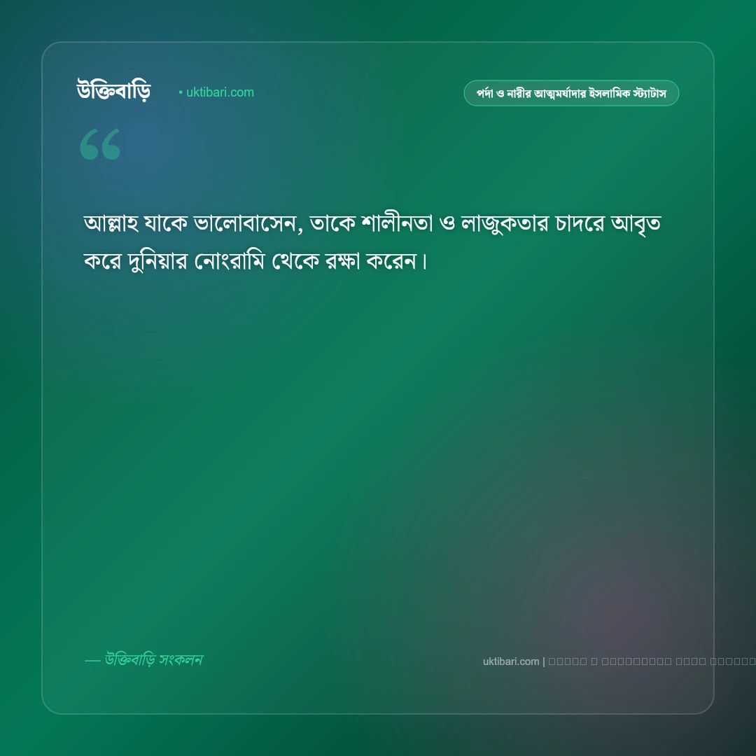 পর্দা ও হিজাব নিয়ে মুসলিম নারীর আত্মমর্যাদার ইসলামিক স্ট্যাটাস: ৫০+ শালীনতার অমূল্য বাণী [২০২৬] - ফটো কার্ড 2
