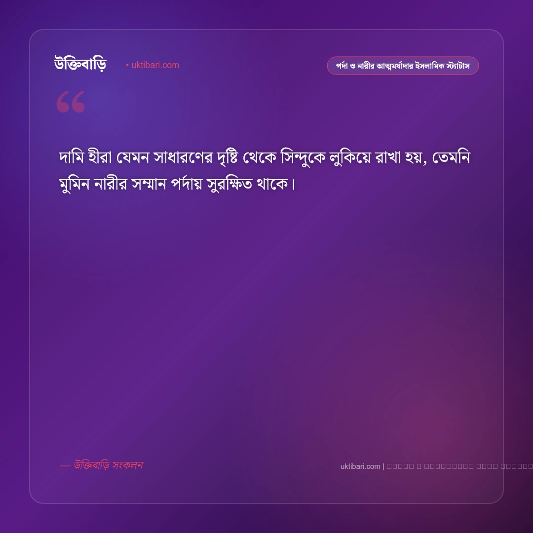 পর্দা ও হিজাব নিয়ে মুসলিম নারীর আত্মমর্যাদার ইসলামিক স্ট্যাটাস: ৫০+ শালীনতার অমূল্য বাণী [২০২৬] - ফটো কার্ড 3