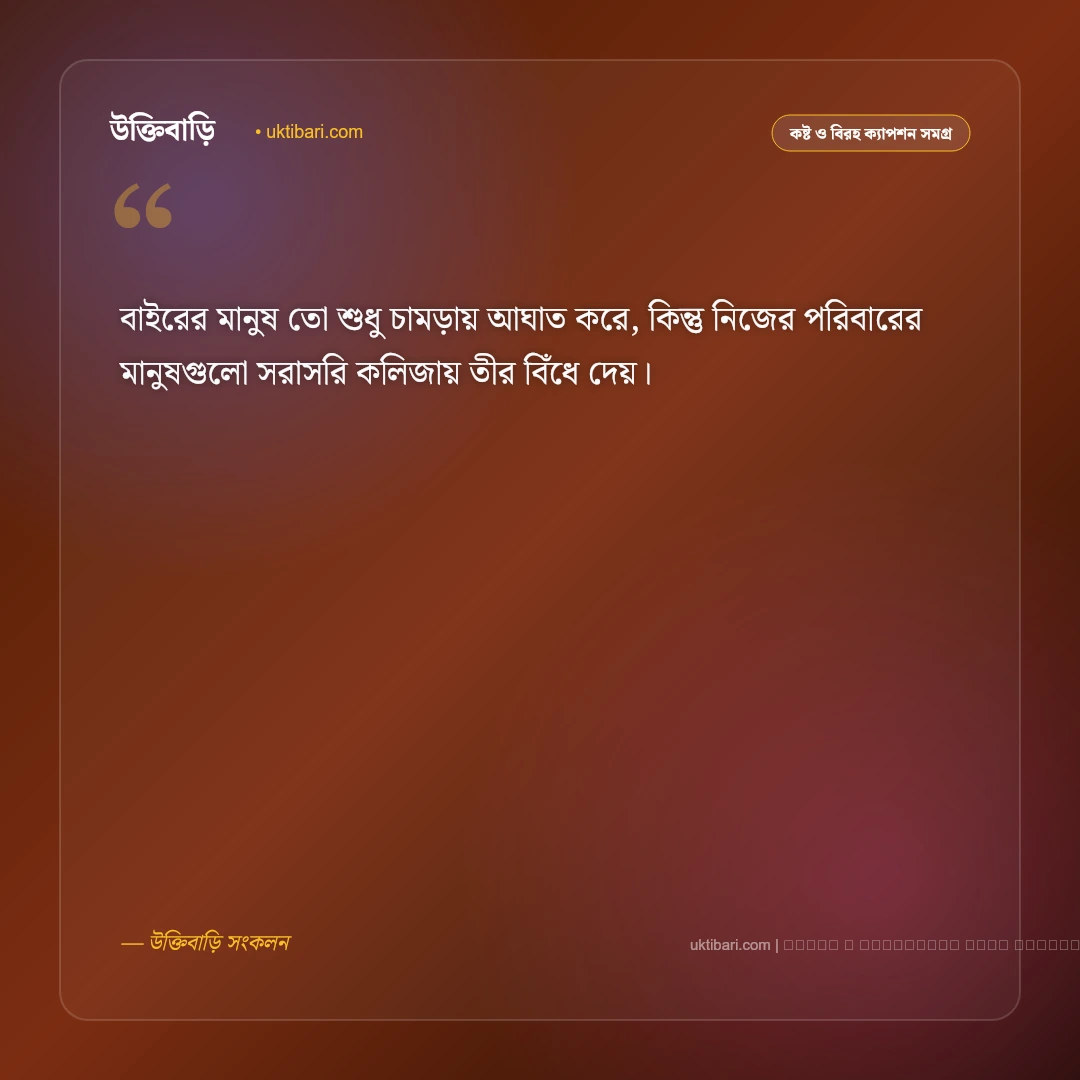 পরিবার নিয়ে সেড ক্যাপশন: অবহেলা ও একাকীত্বের সেরা ৫০+ কষ্টের ফেসবুক ক্যাপশন [২০২৬] - ফটো কার্ড 1
