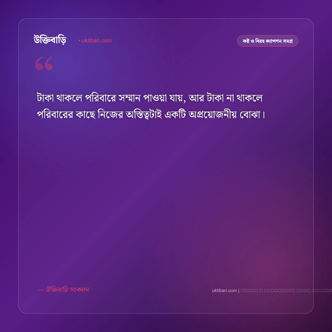 পরিবার নিয়ে সেড ক্যাপশন: অবহেলা ও একাকীত্বের সেরা ৫০+ কষ্টের ফেসবুক ক্যাপশন [২০২৬] - ফটো কার্ড 4