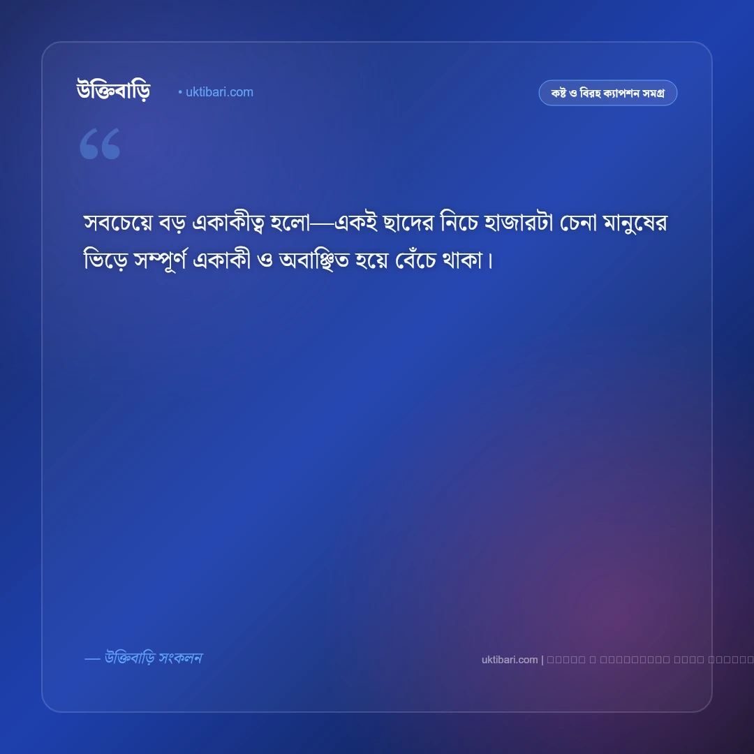 পরিবার নিয়ে সেড ক্যাপশন: অবহেলা ও একাকীত্বের সেরা ৫০+ কষ্টের ফেসবুক ক্যাপশন [২০২৬] - ফটো কার্ড 5