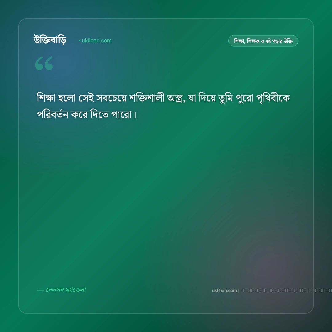 পরীক্ষা নিয়ে মনীষীদের উক্তি ও ছাত্রজীবনের অনুপ্রেরণামূলক বাণী [২০২৬] - ফটো কার্ড 2