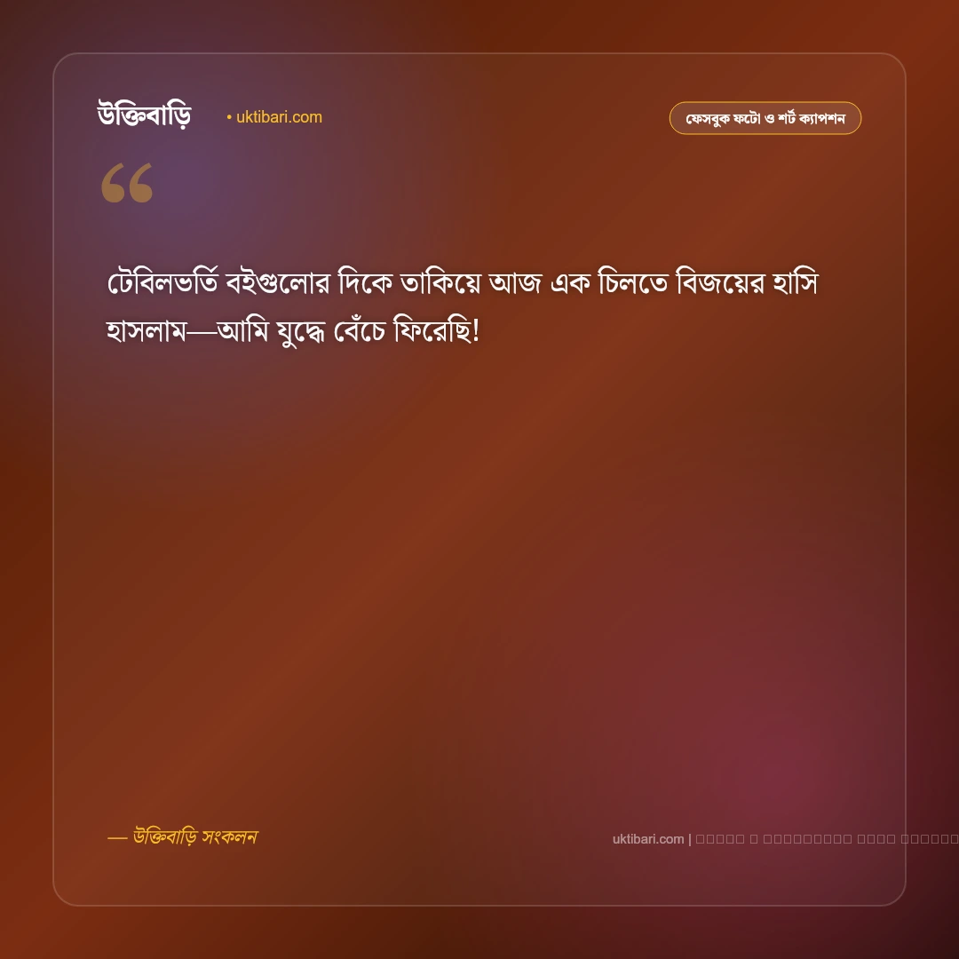 পরীক্ষা শেষ নিয়ে ক্যাপশন: মুক্তি ও আনন্দের সেরা ৫০+ মজার ফেসবুক ক্যাপশন [২০২৬] - ফটো কার্ড 5