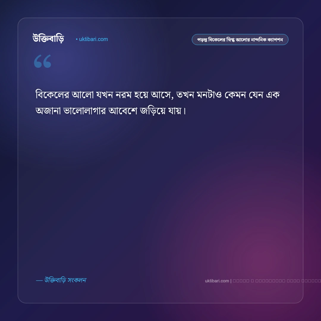 পড়ন্ত বিকেল ও গোধূলি বেলার মায়াবী রঙের নান্দনিক ক্যাপশন: ৫০+ সোনালী আলোর পরশ [২০২৬] - ফটো কার্ড 2
