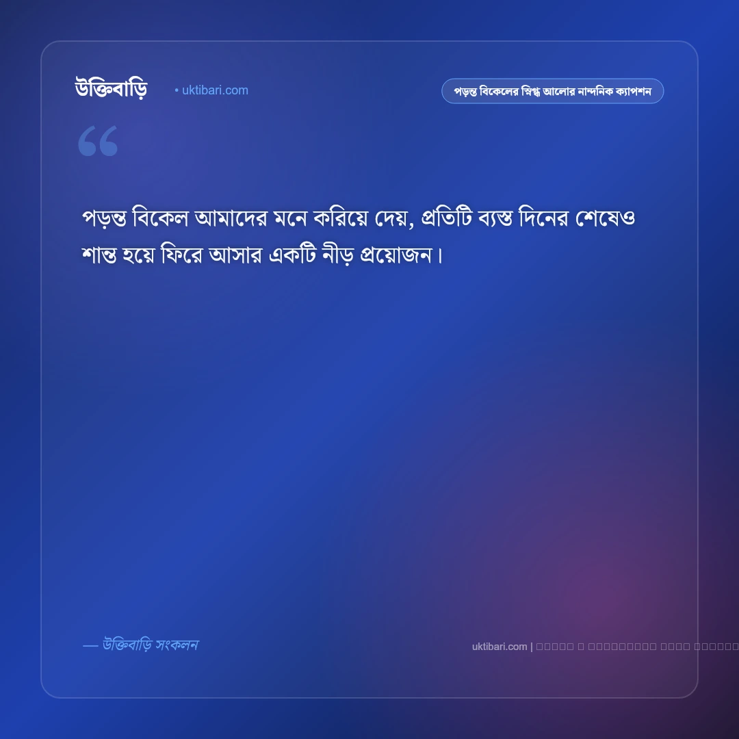 পড়ন্ত বিকেল ও গোধূলি বেলার মায়াবী রঙের নান্দনিক ক্যাপশন: ৫০+ সোনালী আলোর পরশ [২০২৬] - ফটো কার্ড 5
