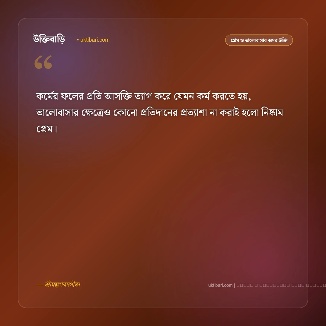 প্রেম নিয়ে গীতার বাণী ও কর্মদর্শন: মোহহীন নিষ্কাম প্রেম ও আত্মশুদ্ধির ৫০+ অমর বাণী [২০২৬] - ফটো কার্ড 3