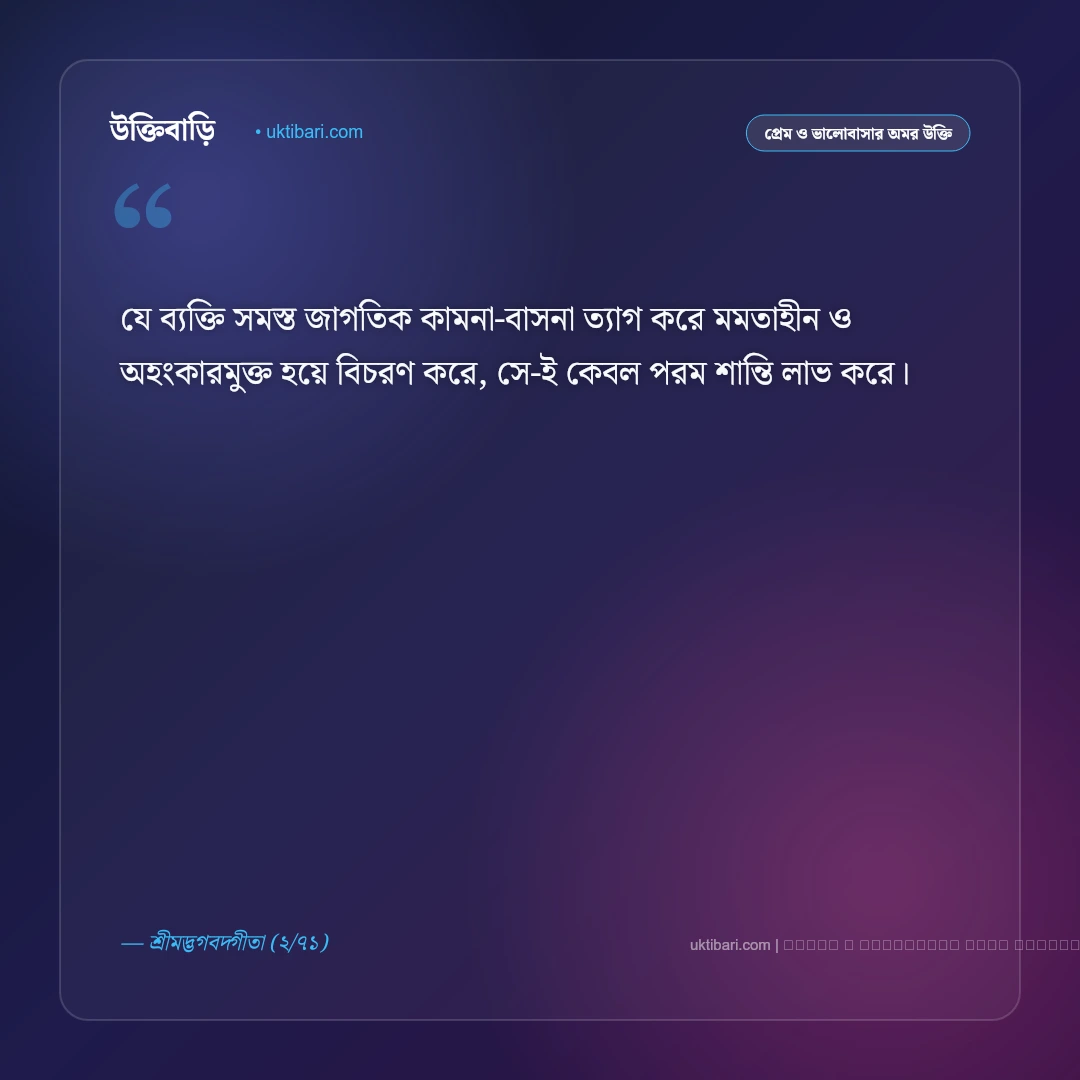 প্রেম নিয়ে গীতার বাণী ও কর্মদর্শন: মোহহীন নিষ্কাম প্রেম ও আত্মশুদ্ধির ৫০+ অমর বাণী [২০২৬] - ফটো কার্ড 4