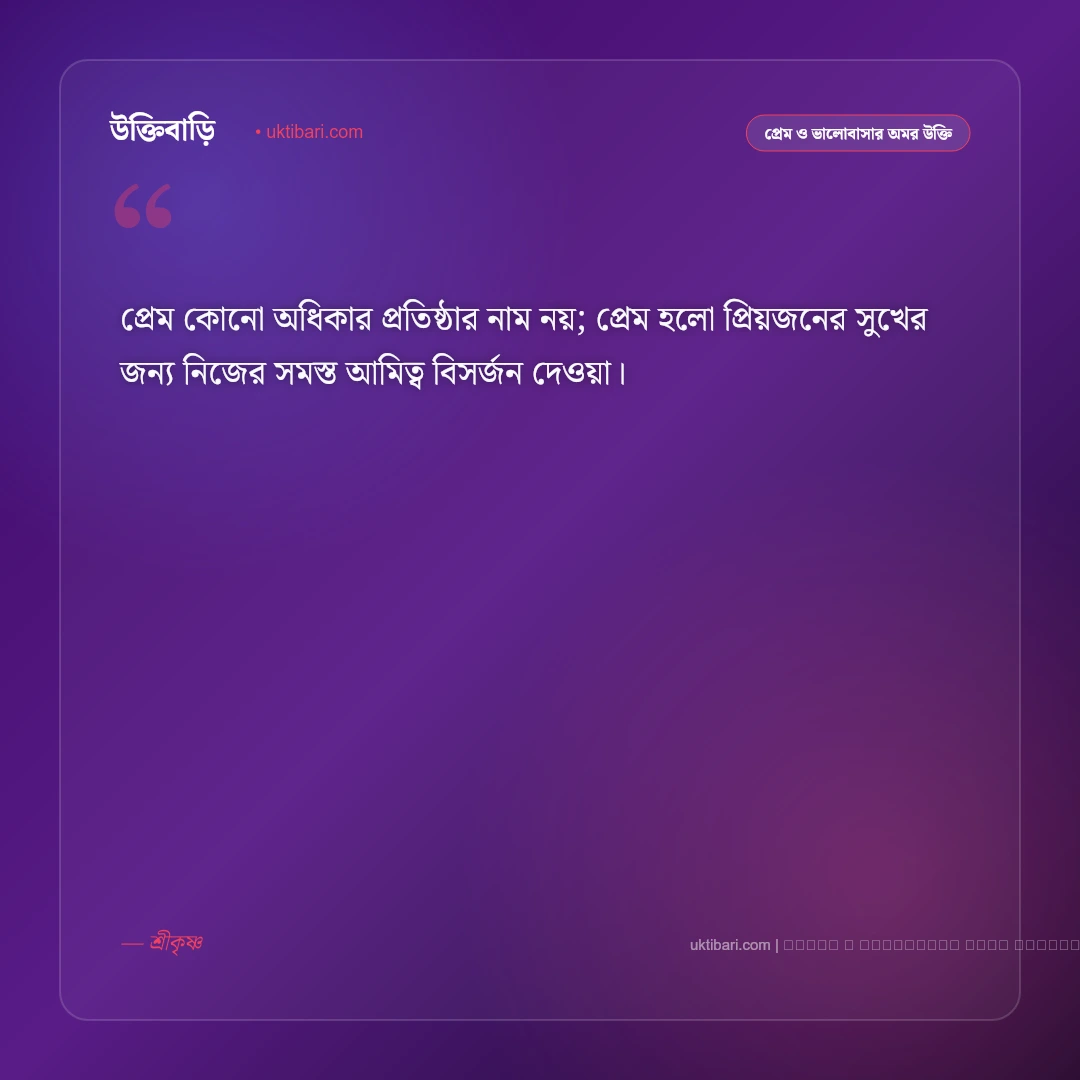 প্রেম নিয়ে শ্রীকৃষ্ণের বাণী: রাধাকৃষ্ণের পবিত্র আধ্যাত্মিক প্রেমের ৫০+ অমর বাণী [২০২৬] - ফটো কার্ড 1