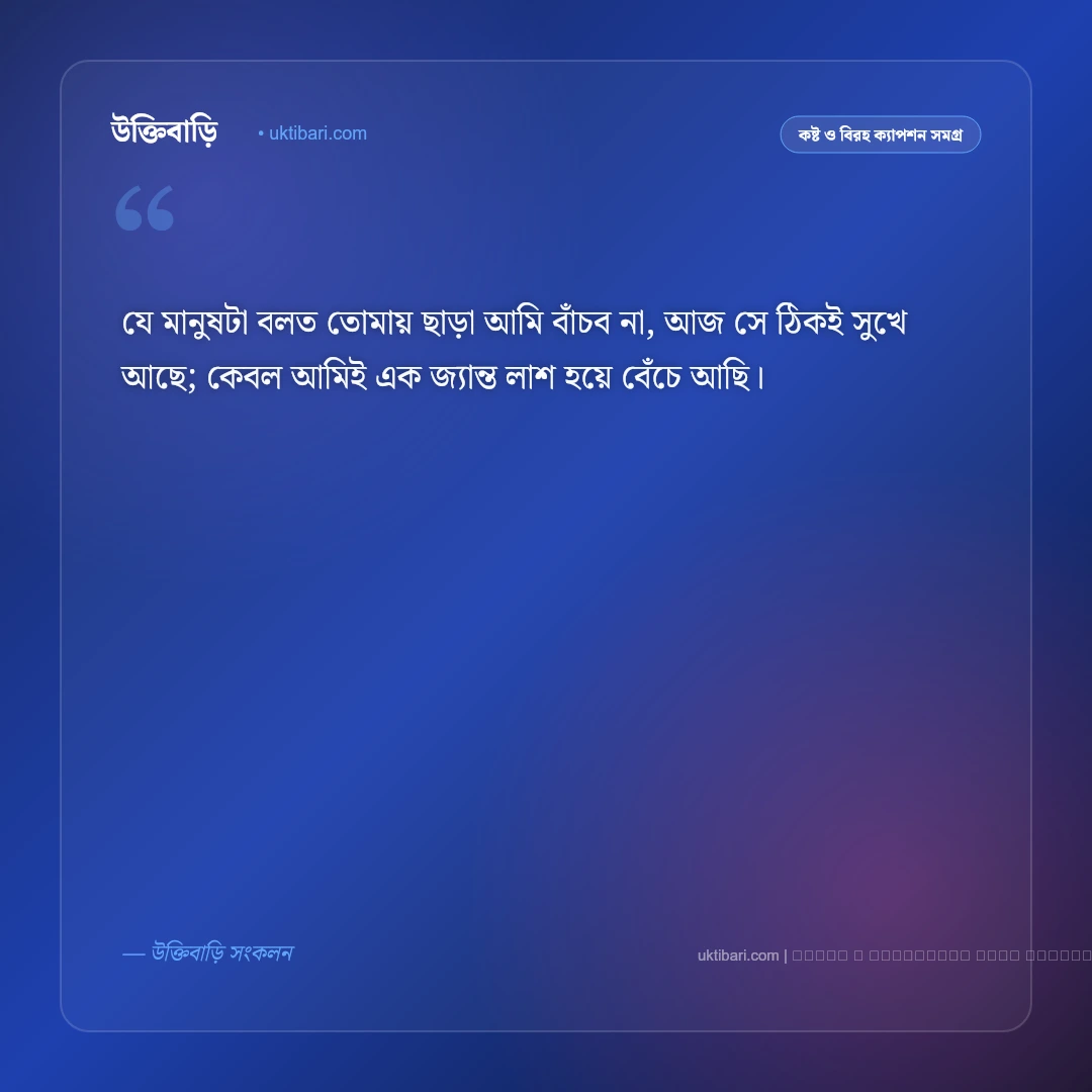 প্রেমে বিচ্ছেদ নিয়ে ক্যাপশন: বুকভাঙা ভালোবাসা ও চিরতরে হারিয়ে যাওয়ার ৫০+ কষ্টের স্ট্যাটাস [২০২৬] - ফটো কার্ড 1