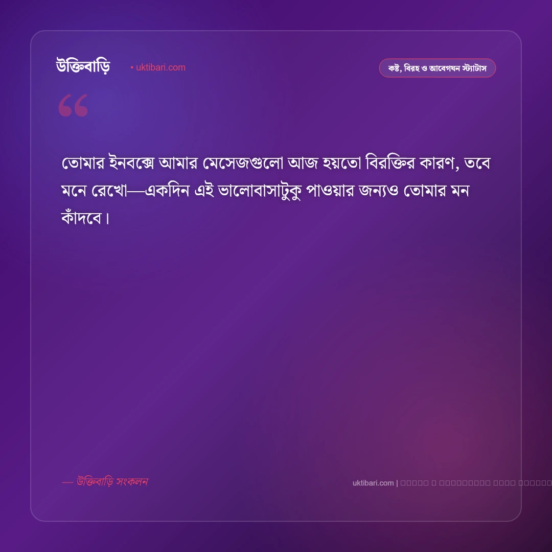 প্রেমের কষ্টের এসএমএস ও হৃদয়ভাঙা বার্তা: বুকভাঙা বিরহ, অবহেলা ও একাকীত্বের ৫০+ বেদনার এসএমএস [২০২৬] - ফটো কার্ড 3