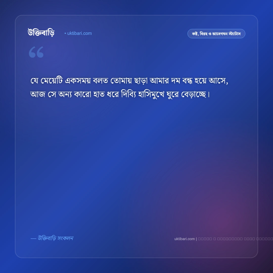 প্রেমিকা নিয়ে কষ্টের স্ট্যাটাস ও বিরহের ক্যাপশন: অভিমান, দূরত্ব ও না পাওয়ার ৫০+ বেদনার কথা [২০২৬] - ফটো কার্ড 1