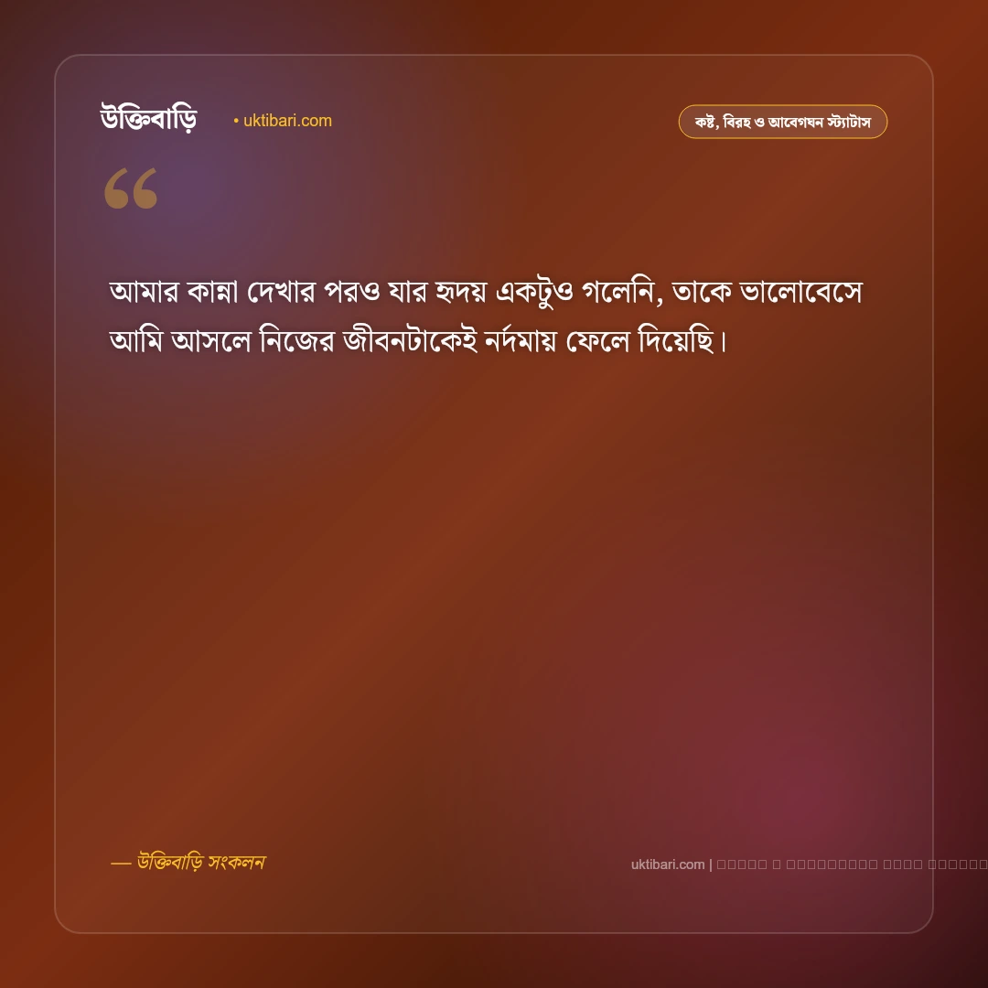 প্রেমিকা নিয়ে কষ্টের স্ট্যাটাস ও বিরহের ক্যাপশন: অভিমান, দূরত্ব ও না পাওয়ার ৫০+ বেদনার কথা [২০২৬] - ফটো কার্ড 2