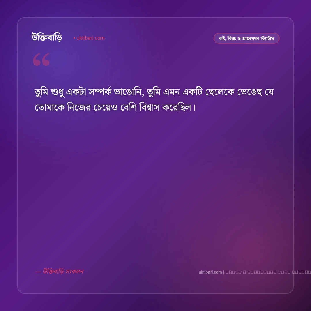 প্রেমিকা নিয়ে কষ্টের স্ট্যাটাস ও বিরহের ক্যাপশন: অভিমান, দূরত্ব ও না পাওয়ার ৫০+ বেদনার কথা [২০২৬] - ফটো কার্ড 5