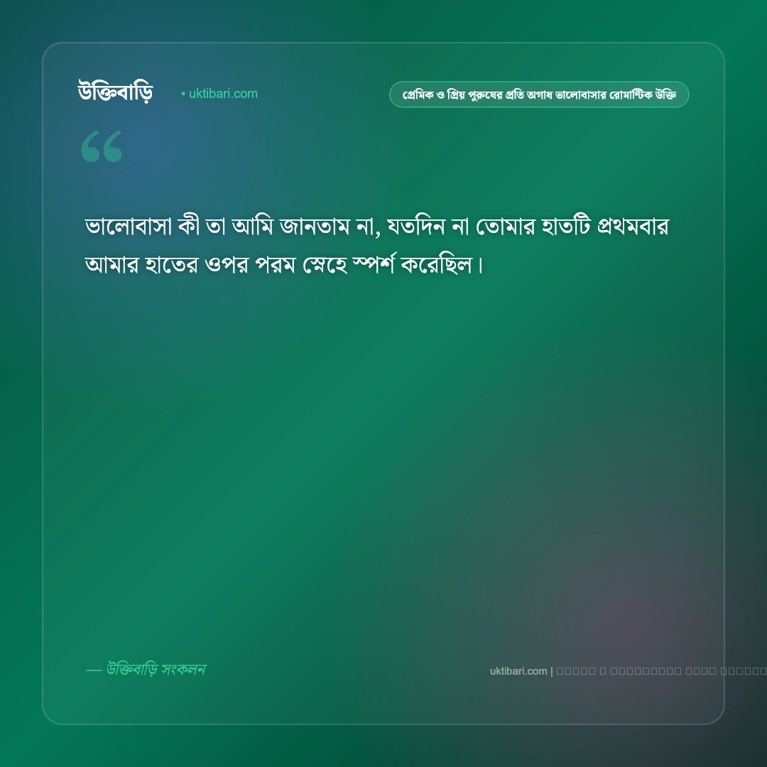 প্রেমিক ও প্রিয় পুরুষের প্রতি হৃদয়ের অকৃত্রিম ভালোবাসার অমর উক্তি: ৫০+ রোমান্টিক প্রেমের বাণী [২০২৬] - ফটো কার্ড 4