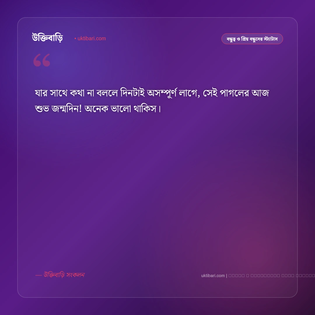 প্রিয় বন্ধুর জন্মদিনের স্ট্যাটাস: প্রাণের বন্ধুকে জন্মদিনের ৫০+ সেরা ও মজার ফেসবুক স্ট্যাটাস [২০২৬] - ফটো কার্ড 2