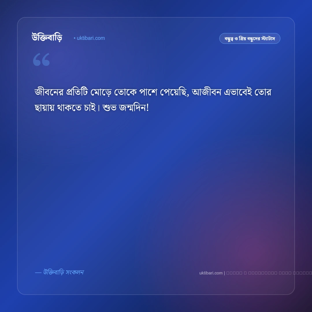 প্রিয় বন্ধুর জন্মদিনের স্ট্যাটাস: প্রাণের বন্ধুকে জন্মদিনের ৫০+ সেরা ও মজার ফেসবুক স্ট্যাটাস [২০২৬] - ফটো কার্ড 3