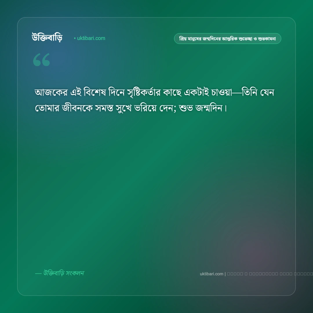 প্রিয় মানুষের জন্মদিনের শুভকামনা ও নিখাদ ভালোবাসার শুভেচ্ছা বার্তা: ৫০+ আন্তরিক উইশ [২০২৬] - ফটো কার্ড 1