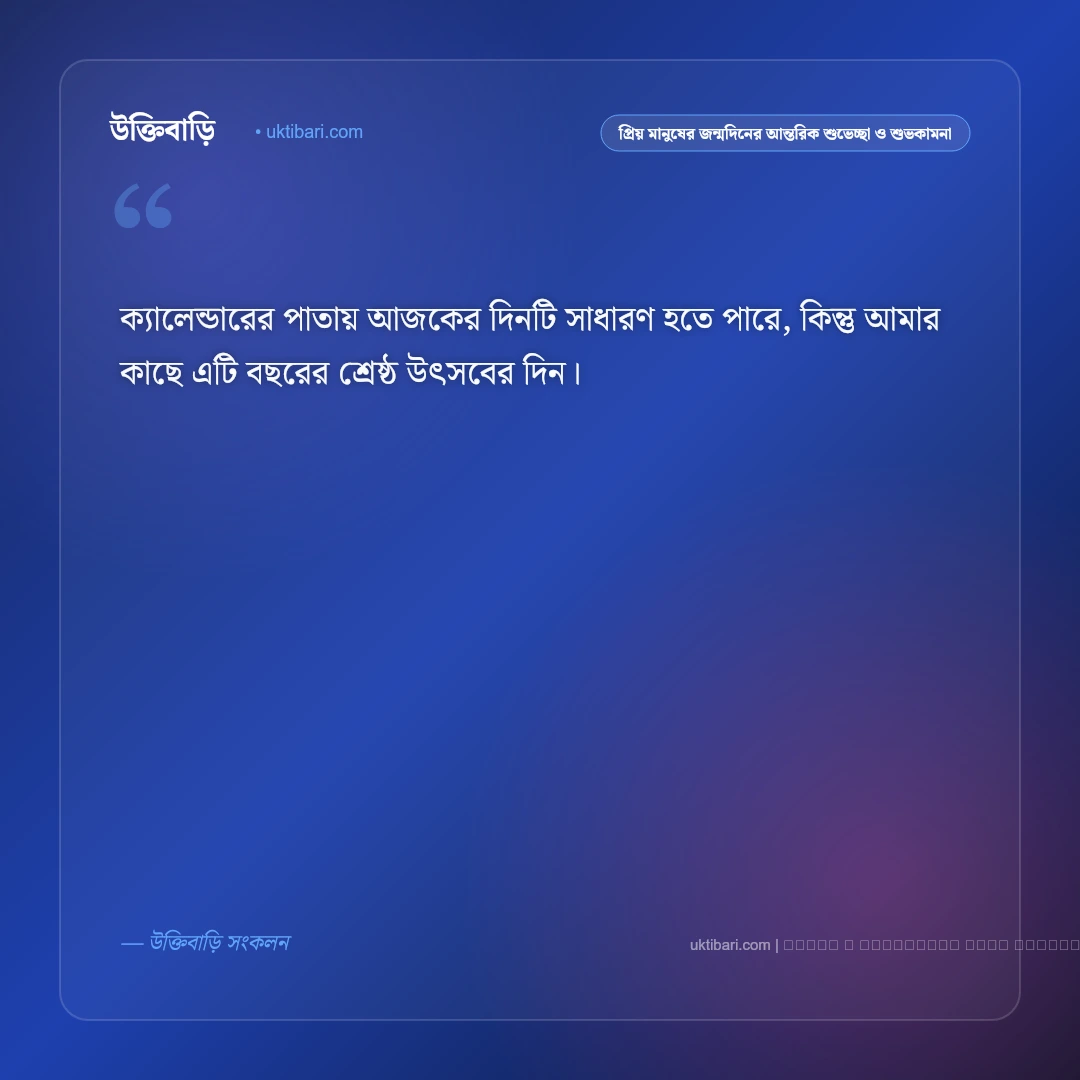 প্রিয় মানুষের জন্মদিনের শুভকামনা ও নিখাদ ভালোবাসার শুভেচ্ছা বার্তা: ৫০+ আন্তরিক উইশ [২০২৬] - ফটো কার্ড 3