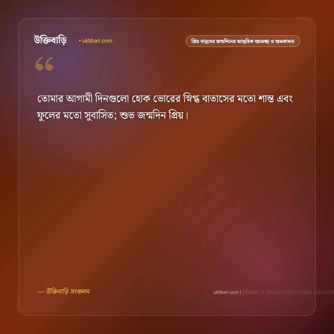 প্রিয় মানুষের জন্মদিনের শুভকামনা ও নিখাদ ভালোবাসার শুভেচ্ছা বার্তা: ৫০+ আন্তরিক উইশ [২০২৬] - ফটো কার্ড 4