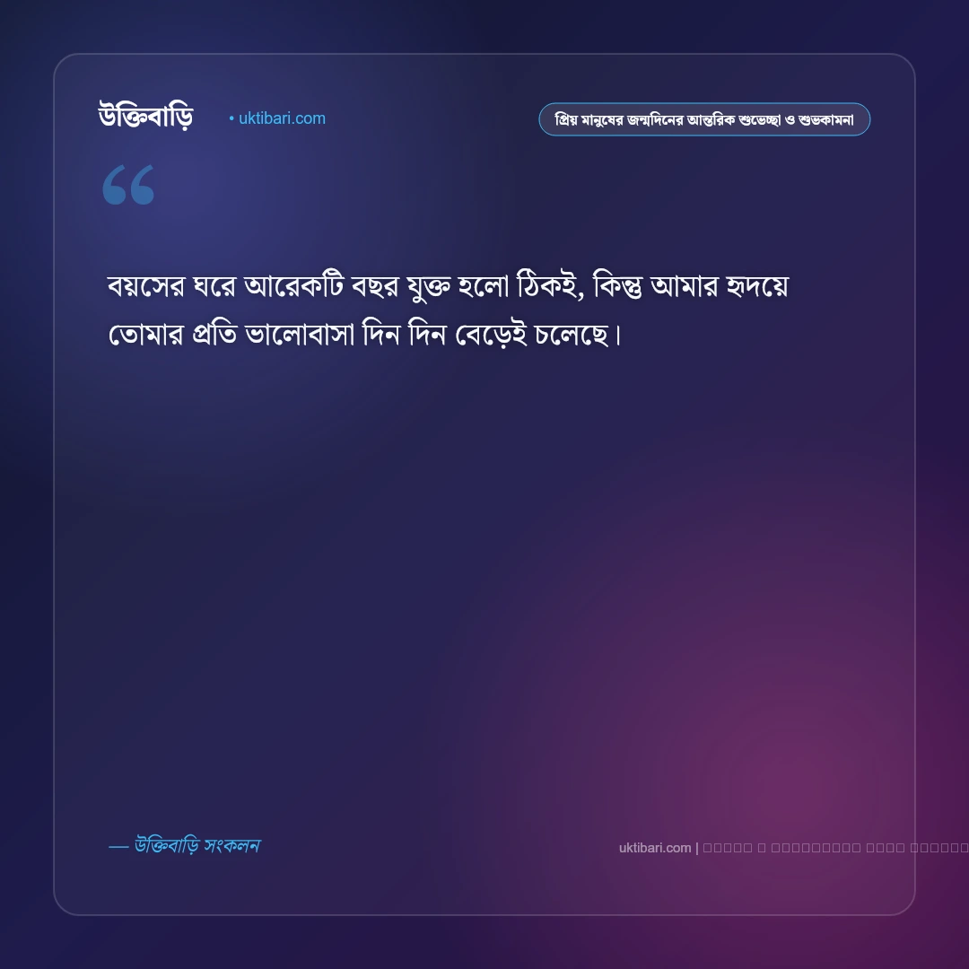 প্রিয় মানুষের জন্মদিনের শুভকামনা ও নিখাদ ভালোবাসার শুভেচ্ছা বার্তা: ৫০+ আন্তরিক উইশ [২০২৬] - ফটো কার্ড 5