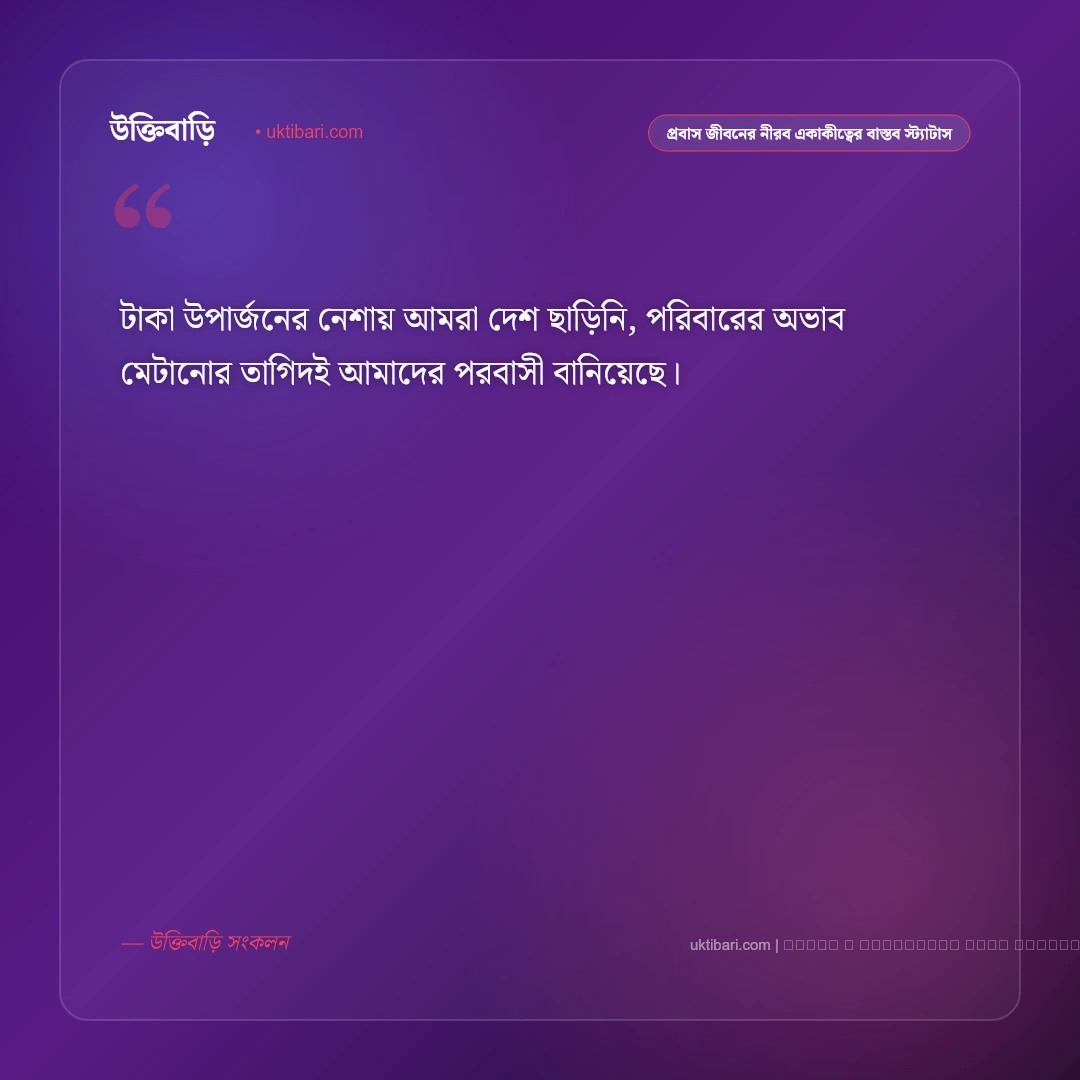 প্রবাস জীবনের একাকীত্ব ও শ্রমিকের ঘামঝরা কষ্টের বাস্তব স্ট্যাটাস: ৫০+ রেমিট্যান্স যোদ্ধাদের কথা [২০২৬] - ফটো কার্ড 4
