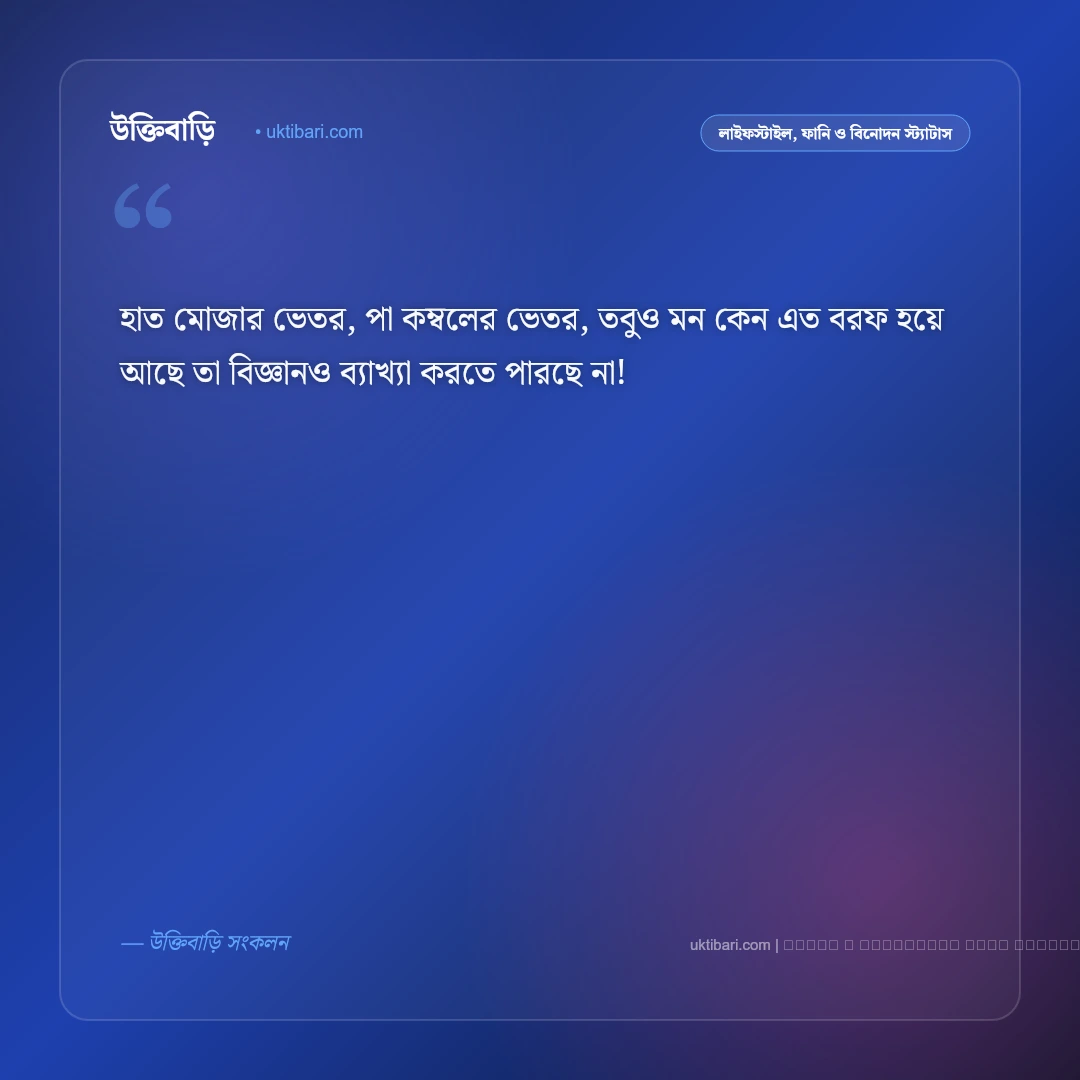 প্রচন্ড শীত নিয়ে স্ট্যাটাস ও ফানি পোস্ট [২০২৬] - ফটো কার্ড 4