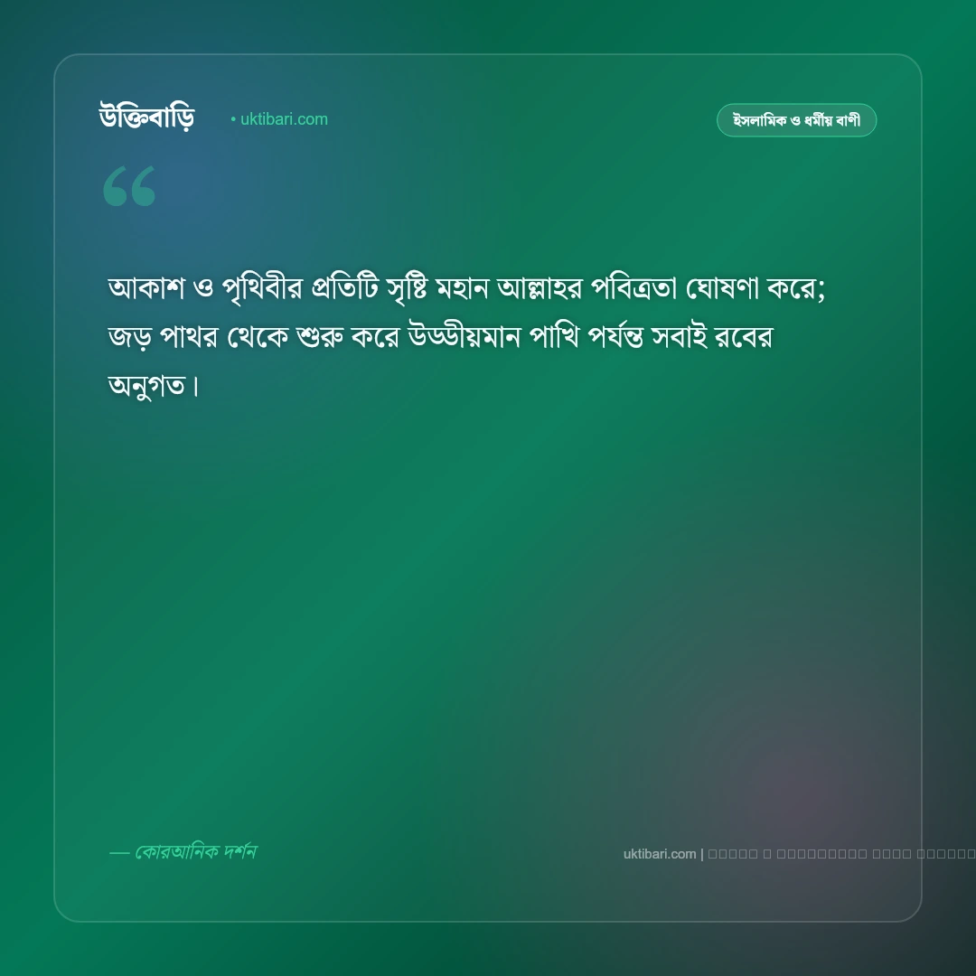 প্রকৃতি নিয়ে ইসলামিক উক্তি ও কোরআনের বাণী: সৃষ্টিজগতের সৌন্দর্য ও আল্লাহর কুদরতের ৫০+ মহিমান্বিত উক্তি [২০২৬] - ফটো কার্ড 2