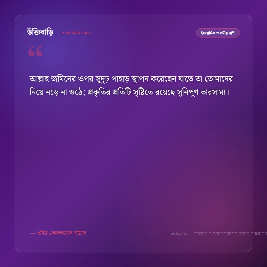 প্রকৃতি নিয়ে ইসলামিক উক্তি ও কোরআনের বাণী: সৃষ্টিজগতের সৌন্দর্য ও আল্লাহর কুদরতের ৫০+ মহিমান্বিত উক্তি [২০২৬] - ফটো কার্ড 3