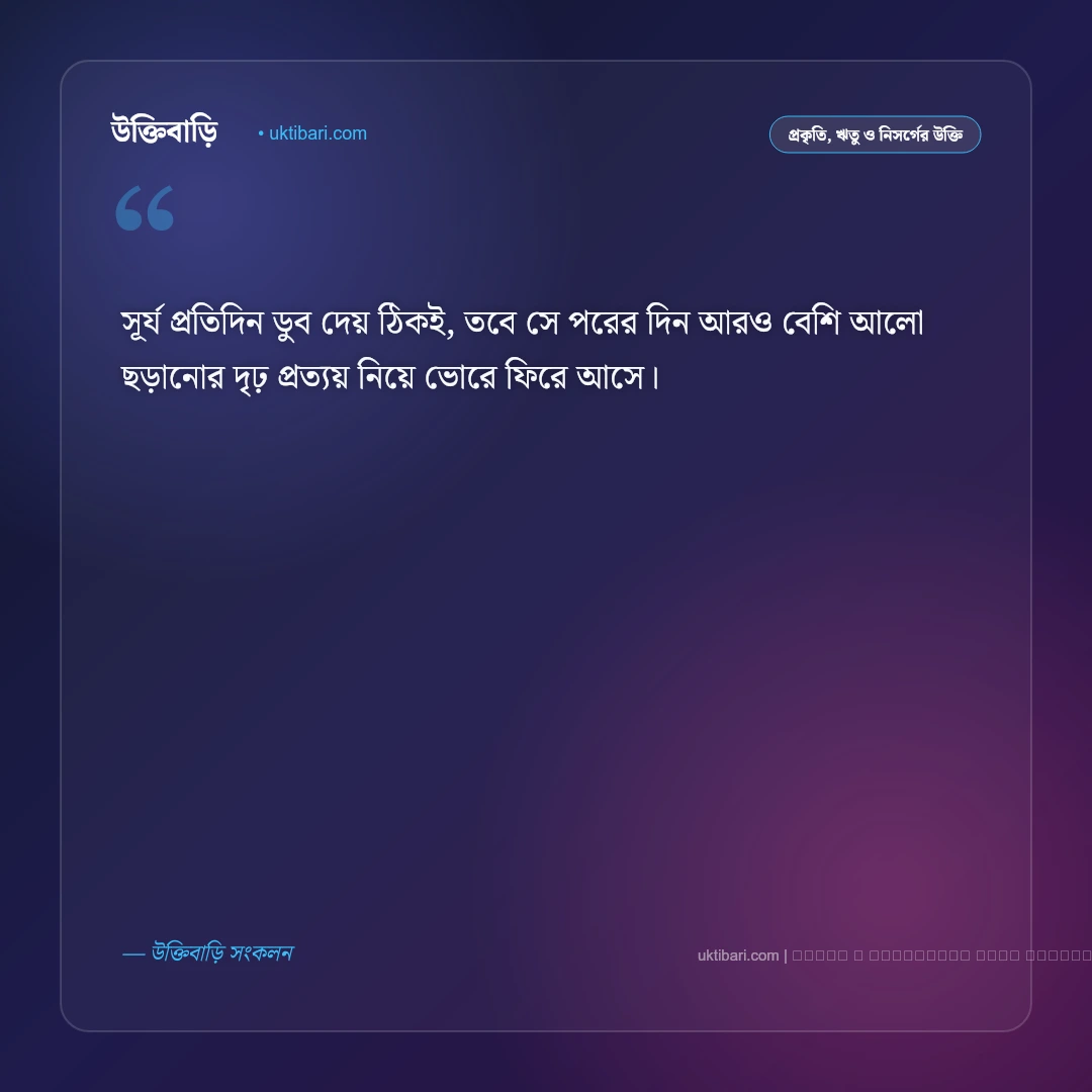 প্রকৃতি নিয়ে মোটিভেশনাল উক্তি ও নিসর্গের অনুপ্রেরণামূলক বাণী [২০২৬] - ফটো কার্ড 4