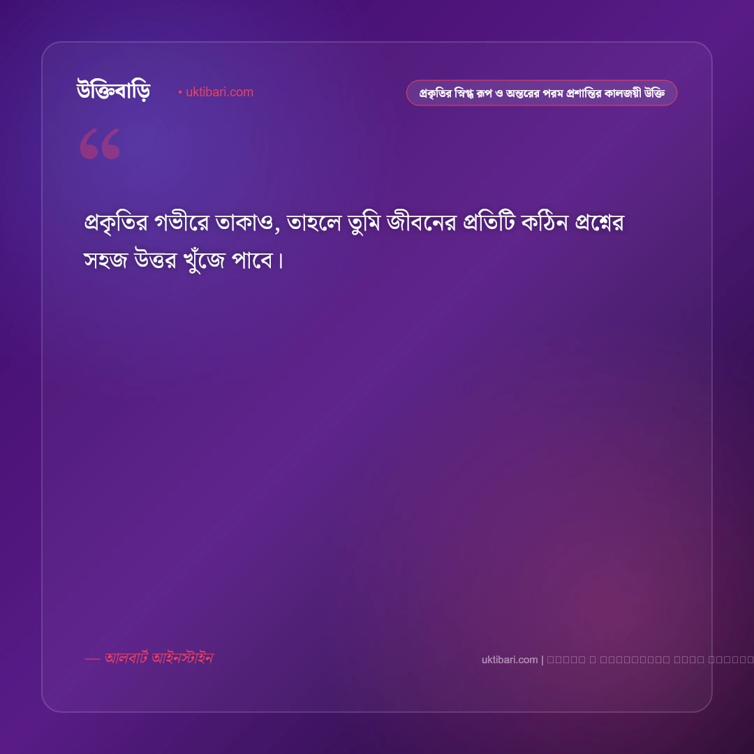 প্রকৃতি ও শ্যামল নিসর্গের শান্ত প্রশান্তি নিয়ে কালজয়ী উক্তি: ৫০+ প্রকৃতির অপার রূপবাণী [২০২৬] - ফটো কার্ড 1